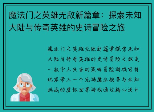 魔法门之英雄无敌新篇章：探索未知大陆与传奇英雄的史诗冒险之旅