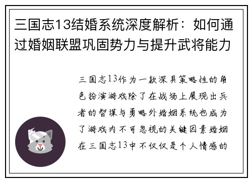 三国志13结婚系统深度解析：如何通过婚姻联盟巩固势力与提升武将能力