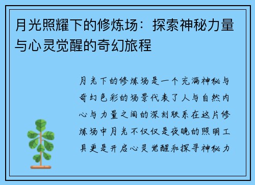 月光照耀下的修炼场：探索神秘力量与心灵觉醒的奇幻旅程