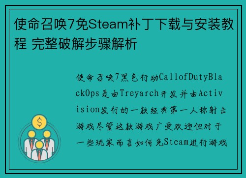 使命召唤7免Steam补丁下载与安装教程 完整破解步骤解析