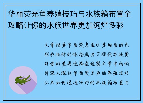华丽荧光鱼养殖技巧与水族箱布置全攻略让你的水族世界更加绚烂多彩