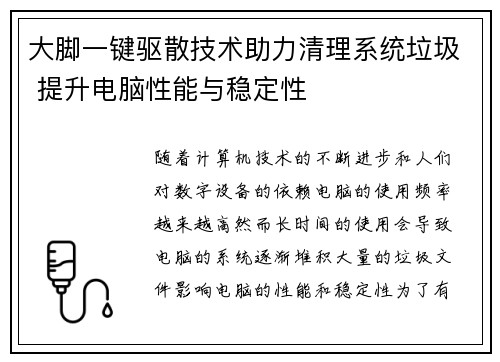 大脚一键驱散技术助力清理系统垃圾 提升电脑性能与稳定性