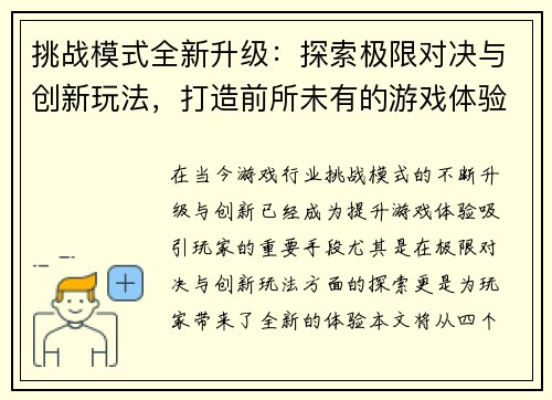 挑战模式全新升级：探索极限对决与创新玩法，打造前所未有的游戏体验