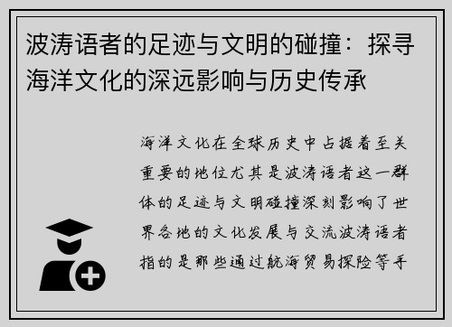 波涛语者的足迹与文明的碰撞：探寻海洋文化的深远影响与历史传承