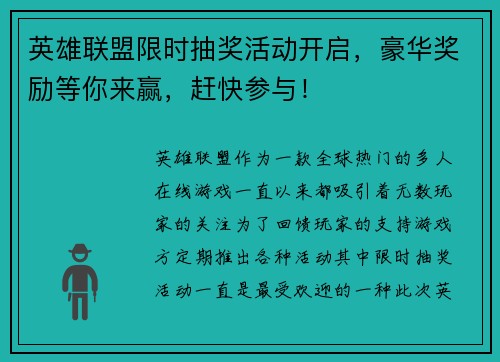 英雄联盟限时抽奖活动开启，豪华奖励等你来赢，赶快参与！
