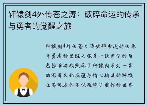轩辕剑4外传苍之涛：破碎命运的传承与勇者的觉醒之旅