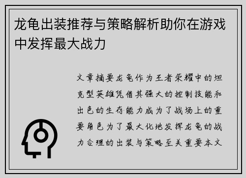 龙龟出装推荐与策略解析助你在游戏中发挥最大战力