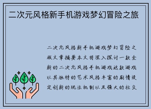 二次元风格新手机游戏梦幻冒险之旅