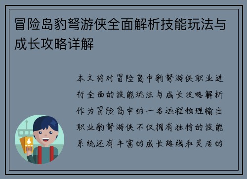 冒险岛豹弩游侠全面解析技能玩法与成长攻略详解