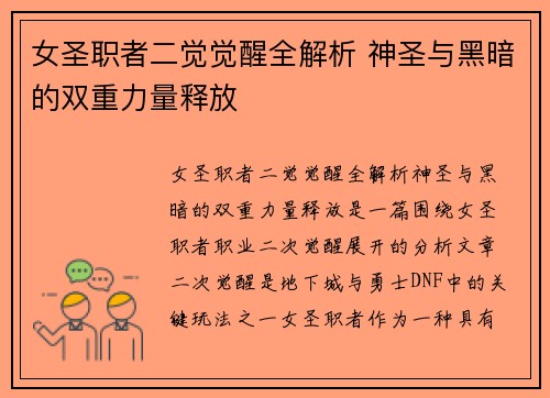 女圣职者二觉觉醒全解析 神圣与黑暗的双重力量释放