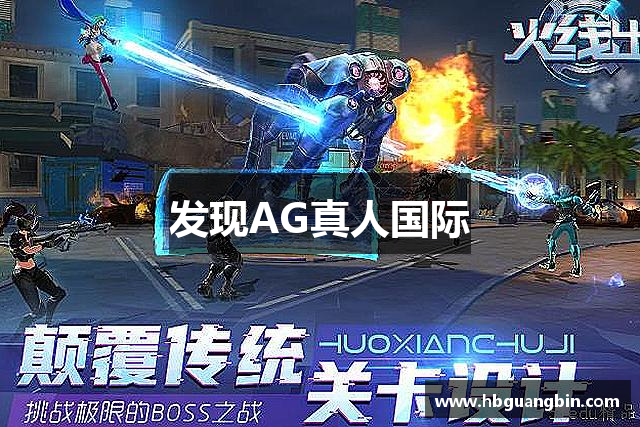 发现AG真人国际