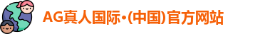 AG真人国际